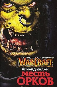 Месть орков