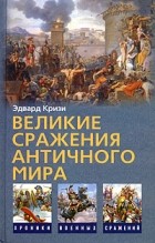 Эдвард Кризи - Великие сражения Античного мира