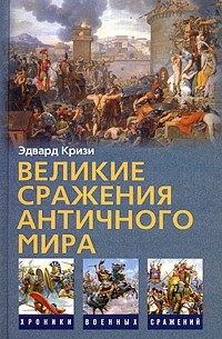 Эдвард Кризи - Великие сражения Античного мира