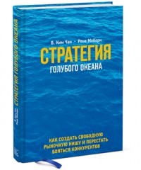 Чан Ким, Рене Моборн  - Стратегия голубого океана