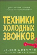 Стивен Шиффман - Техники холодных звонков (которые действительно работают!)