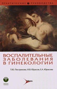  - Воспалительные заболевания в гинекологии