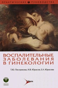  - Воспалительные заболевания в гинекологии