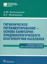  - Гигиеническое регламентирование - основа санитарно-эпидемиологического благополучия населения