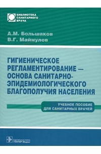  - Гигиеническое регламентирование - основа санитарно-эпидемиологического благополучия населения