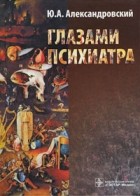 Ю. А. Александровский - Глазами психиатра