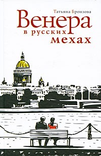 Бронзова Т. - Венера в русских мехах