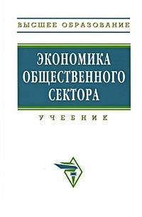 Савченко П.В. И др. - Экономика общественного сектора