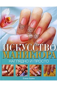 Елена Бойко - Искусство маникюра