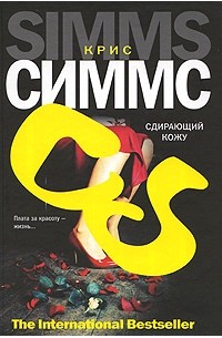 Сдирающий кожу