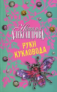 Наталья Александрова - Руки кукловода