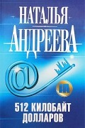 Наталья Андреева - 512 килобайт долларов