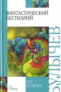 Кир Булычёв - Фантастический бестиарий