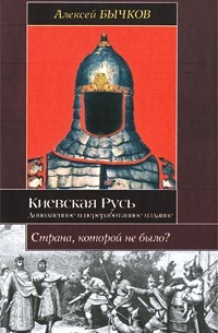 Алексей Бычков - Киевская Русь