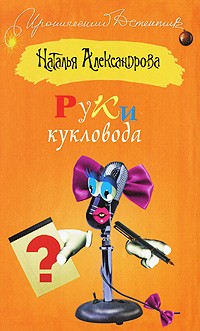 Наталья Александрова - Руки кукловода