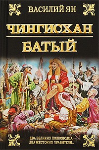 Василий Ян - Чингисхан. Батый (сборник)