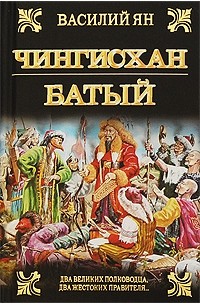 Чингисхан. Батый