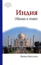 Веника Кингсленд - Индия: Обычаи и этикет