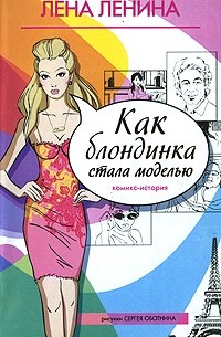 Лена Ленина - Как блондинка стала моделью