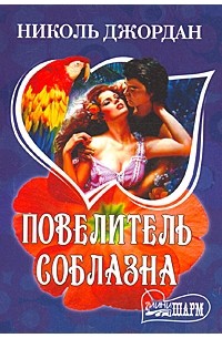 Николь Джордан - Повелитель соблазна