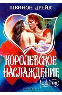 Королевское наслаждение