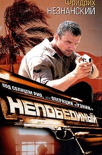 Под солнцем Рио, или Операция "Узник"