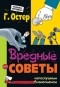 Григорий Остер - Вредные советы непослушным бизнесменам