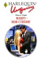 Никола Марш - Флирт - моя стихия!