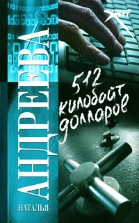 Наталья Андреева - 512 килобайт долларов
