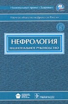  - Нефрология. Национальное руководство (+ CD-ROM)