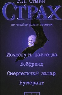 Р. Л. Стайн - Исчезнуть навсегда. Бойфренд. Смертельный загар. Бумеранг