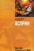 Роберт Асприн - Еще один великолепный МИФ