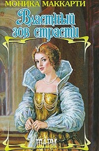 Властный зов страсти