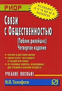 Михаил Тимофеев - Связи с общественностью (паблик рилейшнз)