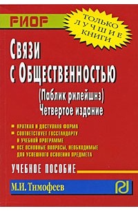 Михаил Тимофеев - Связи с общественностью (паблик рилейшнз)