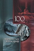 100 знаменитых катастроф