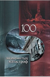 100 знаменитых катастроф