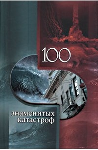 - 100 знаменитых катастроф