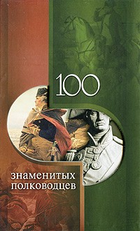 Вагман И. - 100 знаменитых полководцев