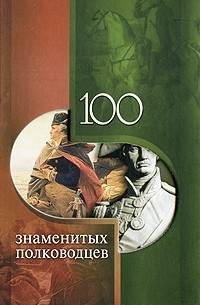 Вагман И. - 100 знаменитых полководцев