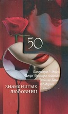  - 50 знаменитых любовниц