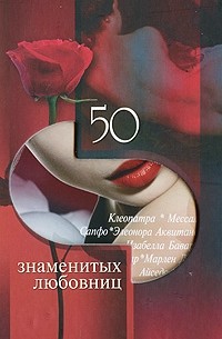 50 знаменитых любовниц