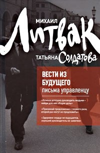 Вести из будущего. Письма управленцу