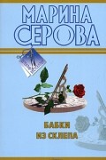 Марина Серова - Бабки из склепа
