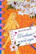 Дневник юной леди