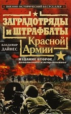 Владимир Дайнес - Заградотряды и штрафбаты Красной Армии