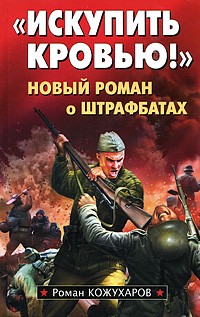Роман Кожухаров - "Искупить кровью!" Новый роман о штрафбатах