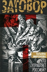 Татьяна Миронова - Кто управляет Россией?