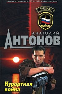 Антонов А.В. - Курортная война