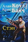 Алан Коул, Крис Банч - Стэн